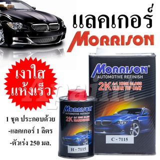 แลคเกอร์ เคลือบเงา C-7115 ทูเค มอร์ริสัน กึ่งแห้งเร็ว 4:1 ขนาด 1 ลิตร (Morrison 2K Clear Coat C7115) เคลียร์ แลกเกอร์ 2K