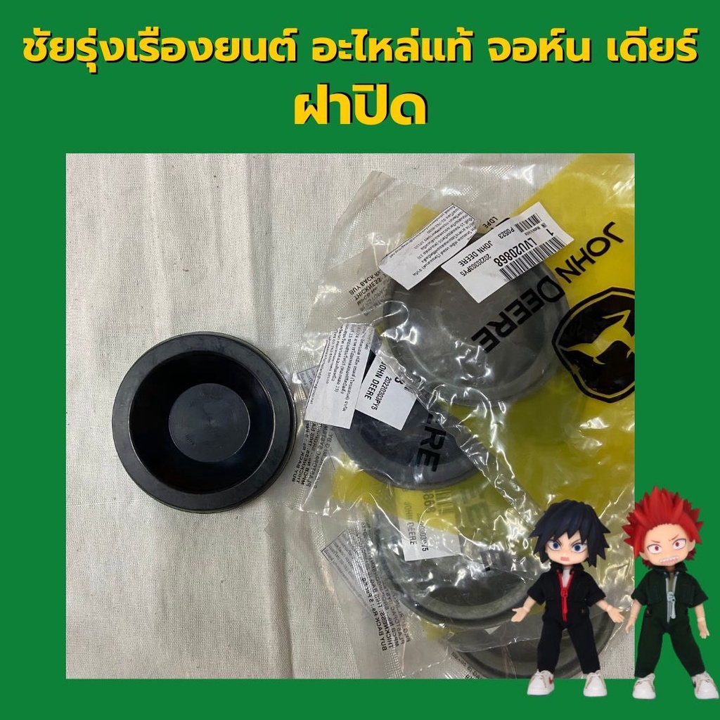 ปลั๊กถ่ายน้ำมัน รถไถจอห์นเดียร์ (ฝาปิดคานหน้า) รุ่น  3036E 5040D 5045D 5050D (LVU20868)
