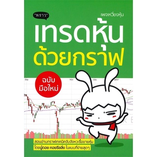 หนังสือ เทรดหุ้นด้วยกราฟ ฉบับมือใหม่ : ผู้เขียน นู๋ดอย คอยซีลลิ่ง : สำนักพิมพ์ พราว