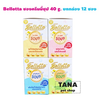 Bellotta เบลลอตต้า ครีมมี่ซุป อาหารแมวเปียกแบบซอง ขนาด 40 g ยกกล่อง 12 ซอง