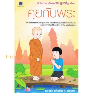 คุยกับพระ เข้าใจภาษาวัดและวิธีปฎิบัติที่ถูกต้อง