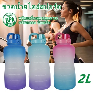 พร้อมส่งจากไทย🚚 ถูกสุด‼️ tritan กระบอกน้ำ สไตล์สปอร์ตขวดน้ำ 2ลิตปราศจาก BPA ขวดน้ำบอกเวลา ขวดน้ำพกพา มีสเกลเวลา