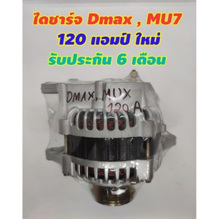 ไดชาร์จ MU7 , DMAX 120 แอมป์ ใหม่โรงงาน รับประกัน 6 เดือน เหมาะกับรถที่มีเครื่องเสียงเยอะ