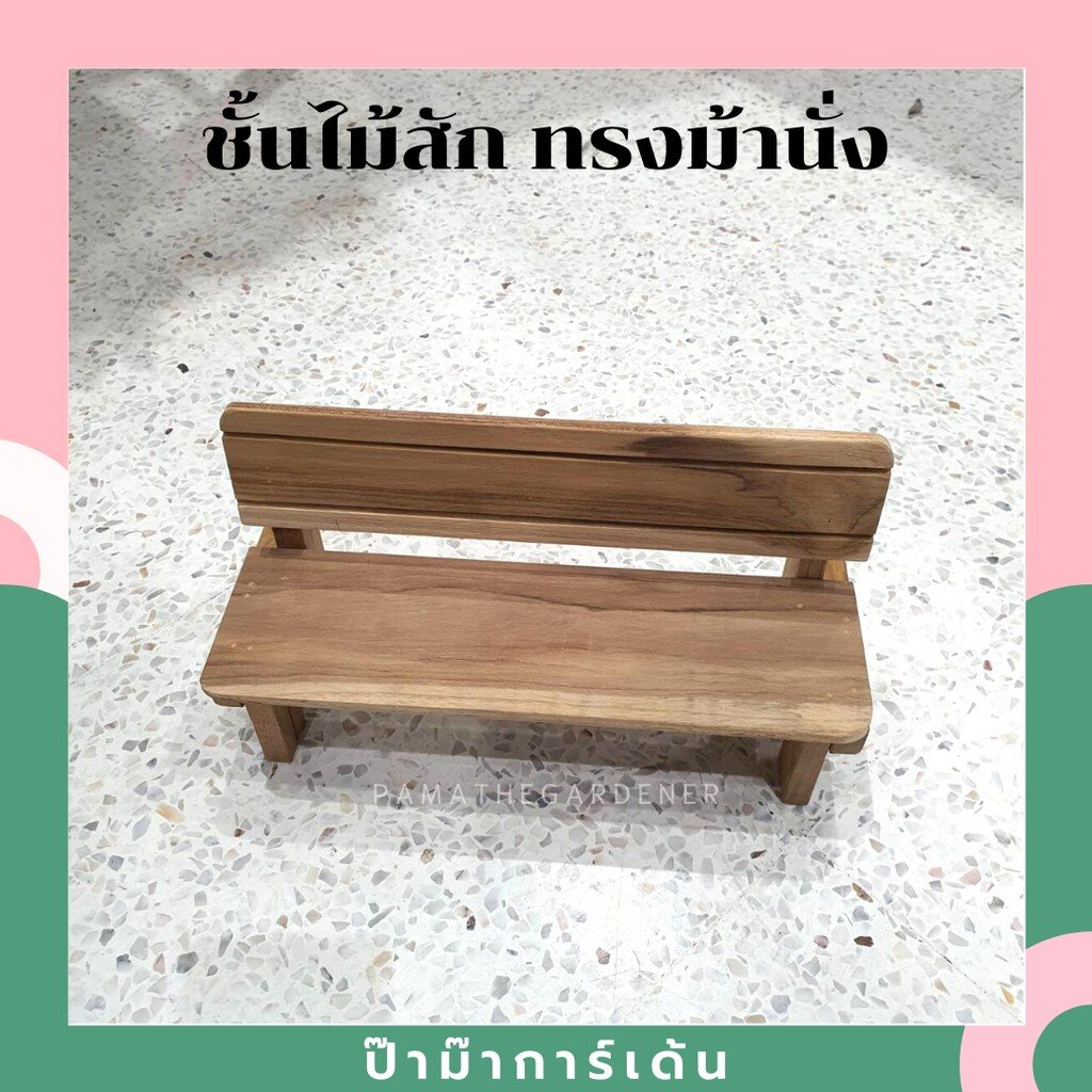 ชั้นไม้สัก ทรงม้านั่ง