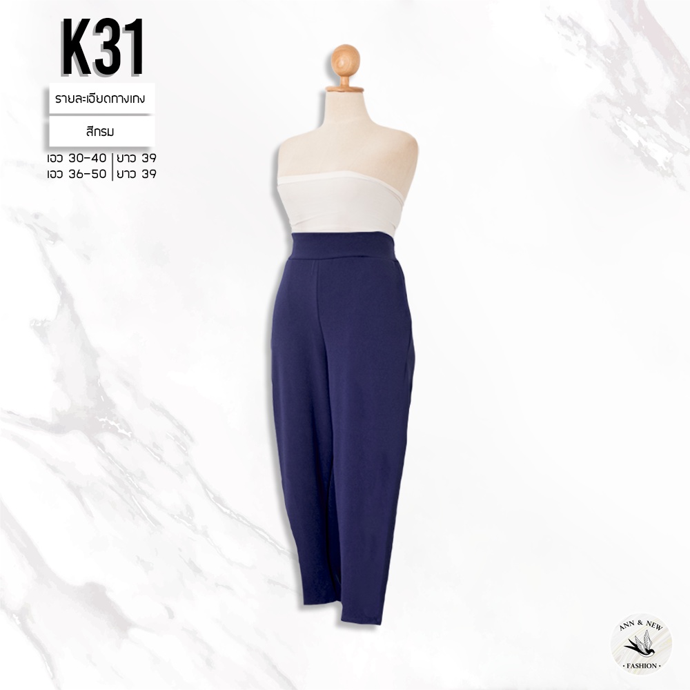 K31 กางเกงผ้าวูลเวฟขาเดฟ ยาว39 SIZE30-40/SIZE36-48