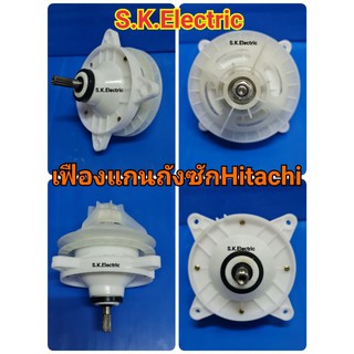 แกนซัก HITACHI ฮิตาชิ11ฟันใช้ในเครื่องขนาด 9-12 กก. เฟืองซักอะไหลเครื่องซักผ้าHitachi11ฟัน