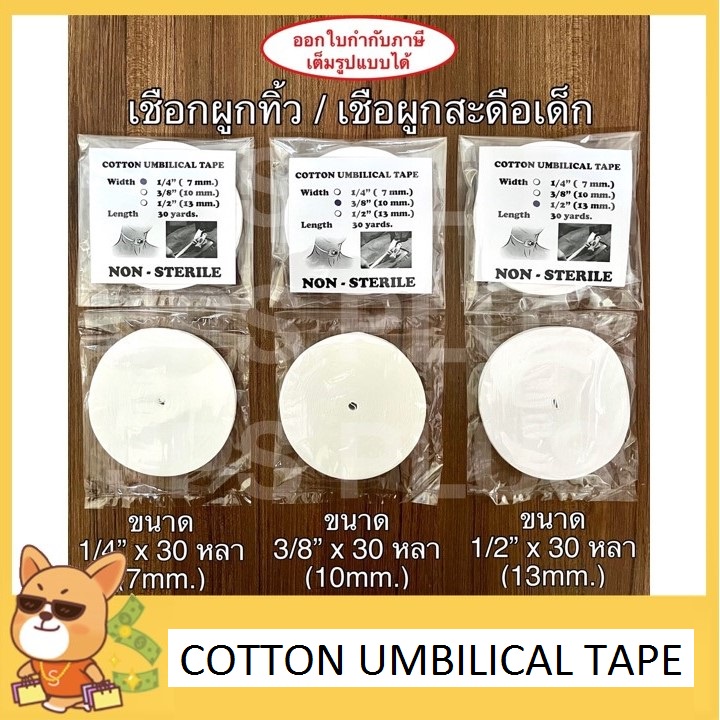 เชือกผูกทิ้ว เชือกผูกสะดือเด็ก 1/4'' X 30 หลา ( 7 mm.)  3/8” X 30หลา (10mm.) 1/2" X 30 หลา ( 13 mm.)  ผ้าเทป