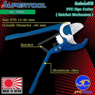 Supertool คีมตัดท่อพีวีซี ขนาด 13-50มิล รุ่น VK50 - PVC Pipe Cutter No. VK50