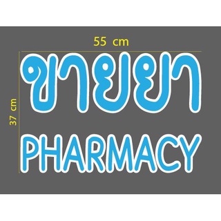 สติกเกอร์ ตัด ไดคัท สีฟ้าขอบขาว คำว่า ขายยา PHARMACY (2 ภาษา ไทย อังกฤษ) ขนาด 55 x 37 ซม วัสดุเป็น PVC กันน้ำ