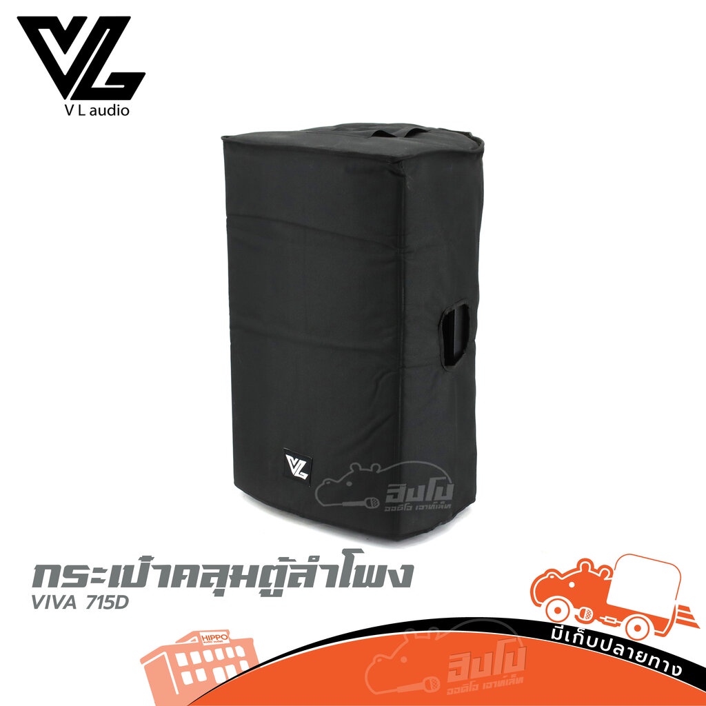 กระเป๋าผ้าคุมตู้ VIVA 715D ของแท้ ส่งไว (ใบกำกับภาษีทักเเชทได้เลยค่ะ) ฮิปโป ออดิโอ Hippo Audio