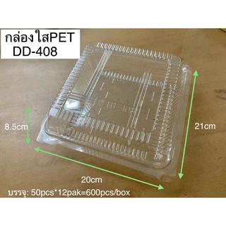 DEDEE กล่องใส PET DD-408(50ใบ) แบบล็อคได้ กล่องใส่ไก่สับ กล่องใสทุเรียน