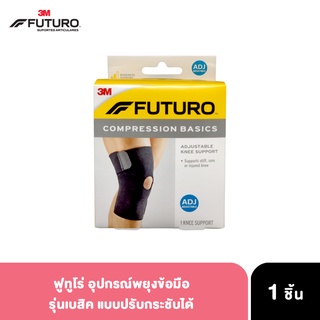 Futuro Compression Basics Knee ฟูทูโร่ อุปกรณ์พยุงหัวเข่า รุ่นเบสิค แบบปรับกระชับได้