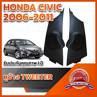 หูช้างทวิตเตอร์ HONDA CIVIC FD 2006-2011