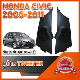 หูช้างทวิตเตอร์ HONDA CIVIC FD 2006-2011