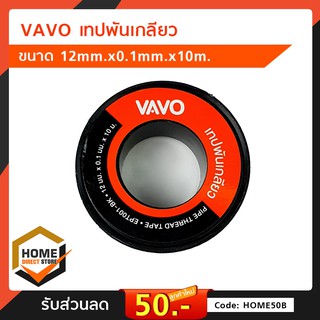 เทปพันเกลียว เทปพันท่อ VAVO (ม้วน) 10เมตร