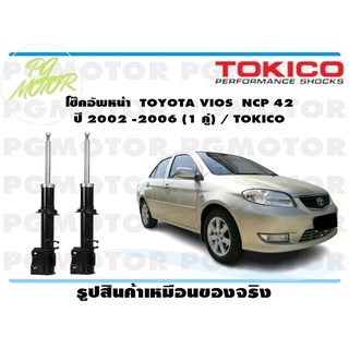 โช๊คอัพหน้า TOYOTA VIOS NCP 42 ปี 2002 -2006 (1 คู่) / TOKICO