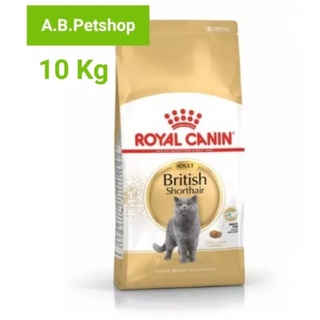 Royal Canin British Shorthair อาหารแมวบริติช ชอร์ตแฮร์ 1ปีขึ้นไป ขนาด 10 กก.