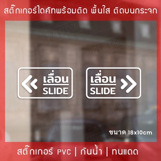 สติกเกอร์เลื่อน สติกเกอร์ SLIDE 1 คำสั่งซื้อจะได้ทั้ง 2 ชิ้น ทั้งซ้ายและขวา ขนาด 18x10cm สติกเกอร์เลื่อนติดประตู SLIDE