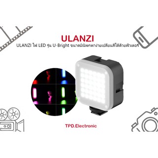 Ulanzi ไฟ LED Light รุ่น u-Bright ไฟปรับแสงขนาดมินิ Bi-Color ฟิลเตอร์ 6 สี สำหรับถ่ายรูป/วิดีโอ/ไฟล์สดรับ ประกัน 6 เดือน