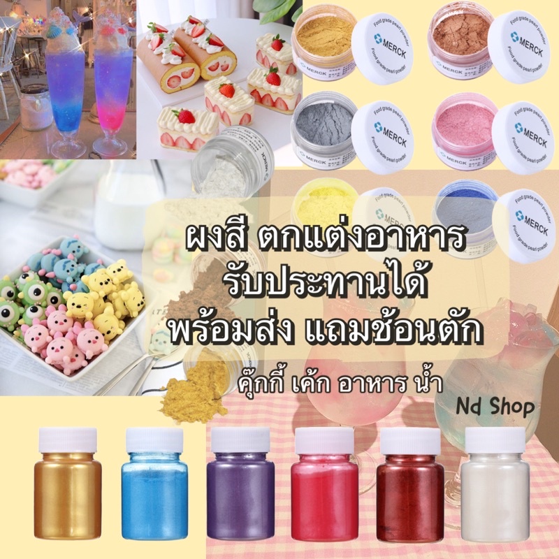 ผงสีเหลือบมุกสำหรับอาหารสําหรับตกแต่งเค้ก ผสมน้ำ ผงสีทานได้