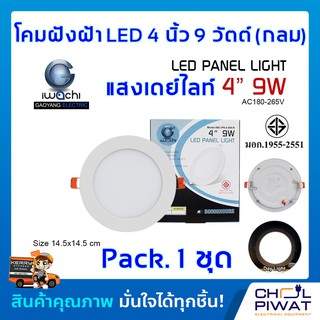 โคมฝังฝ้า โคมดาวไลท์ LED 4 นิ้ว 9 วัตต์ ทรงกลม IWC แสงขาวเดย์ไลท์ (แพ็ค 1 ชุด)