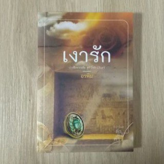 เงารัก    :    อรพิม