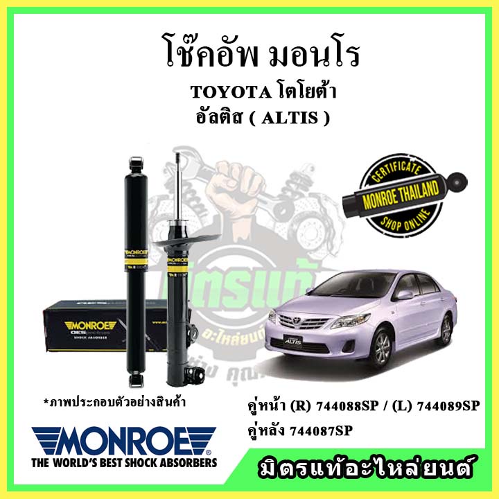 🔥 MONROE มอนโร โช๊คอัพ TOYOTA โตโยต้า อัลติส ALTIS ปี 08-13 โช๊คอัพรถยนต์ OE Spectrum