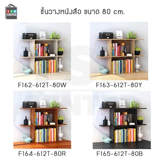 ชั้นวางของ หนังสือ ตู้เก็บหนังสือ อเนกประสงค์ ชั้นตั้งโชว์ ขนาด 80 cm.