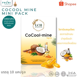 Cocool mine วิตามินสมุนไพร สารสกัด ขมิ้นชัน และ น้ำมันมะพร้าว สกัดเย็น ลดอาการปวด ปวดเข่า ปวดข้อ คอ บ่าไหล่ บำรุงกระดูก