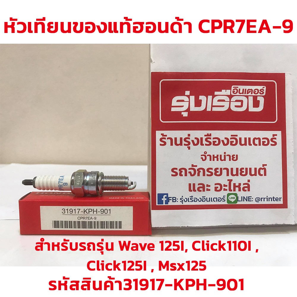 หัวเทียนของแท้ฮอนด้า CPR7EA-9 สำหรับรถรุ่น Wave 125I, Click110I , Click125I , Msx125 (รหัสสินค้า3191