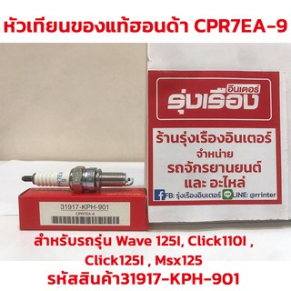 หัวเทียนของแท้ฮอนด้า CPR7EA-9 สำหรับรถรุ่น Wave 125I, Click110I , Click125I , Msx125 (รหัสสินค้า31917-KPH-901)