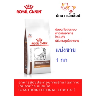 Royal Canin Gastrointestinal Low fat/แบ่งขาย