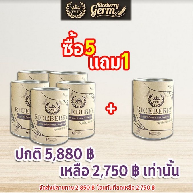 5 แถม 1 ส่งฟรี (มีของแถม) จมูกข้าวกล้องงอก ไรซ์เบอร์รี่ VVIP Riceberry