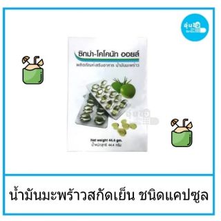 ZIGMA COCONUT OIL น้ำมันมะพร้าวสกัด
เย็น 60 แคปซูล