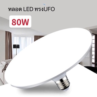 PAE 80w หลอดไฟ LED ทรง UFO ขนาด แสงกระจายกว้าง 200 องศา ประหยัดไฟ LED