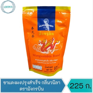 ชาแดงผงปรุงสำเร็จ กลิ่นวนิลา ตรามังกรบิน บรรจุ 225 กรัม