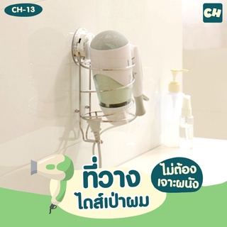 🏠CH-13 ที่วางไดร์เป่าผม รุ่น Chrome Series ❌ไม่ต้องเจาะผนัง ติดตั้งได้ทุกผนัง