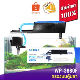 SOBO WP-3880F Top Filter เครื่องกรองน้ำบนตู้ปลา สำหรับตู้ขนาด 36-48นิ้ว