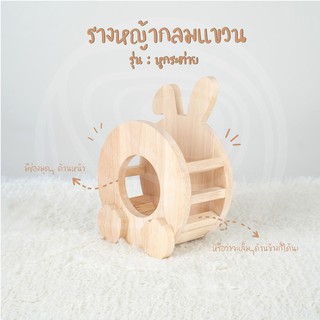 รางหญ้ากลมหูกระต่าย รางไม้ใส่หญ้ากระต่าย ที่ใส่หญ้ากระต่าย ติดกรงได้ [WOOD&amp;MOOD]