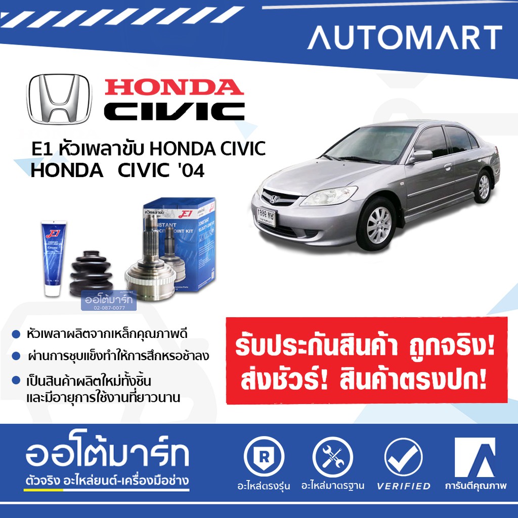 หัวเพลาขับ Honda CR-V/Civic 2004 A26-F30-O60 ABS — E1 รหัส HO-824A | เพลารถยนต์