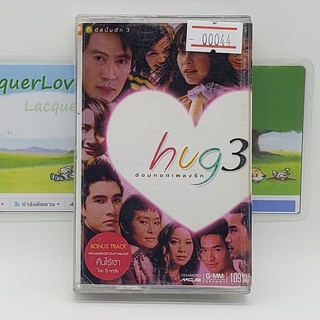 [00044] HUG 3 อ้อมกอดเพลงรัก (TAPE)(USED) เทปเพลง เทปคาสเซ็ต มือสอง !!