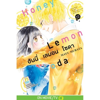 Honey Lemon Soda ฮันนี่ เลมอน โซดา เล่ม 1-12 แยกเล่ม หนังสือการ์ตูนมือ1