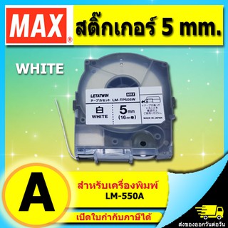 สติกเกอร์ สีขาว 5mm. ยาว 16เมตร LM-TP505W สำหรับ MAX LM-550A LETATWIN (ไม่ออกบิล VAT)