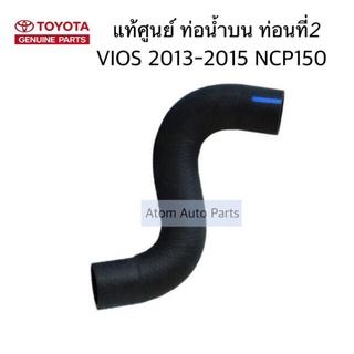 แท้ศูนย์ ท่อน้ำบน VIOS ปี 2013-2015 NCP150 ท่อนที่ 2 รหัสแท้.16573-0M080