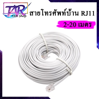 สายโทรศัพท์ 2 Core แบบแบน สีขาว พร้อมหัว RJ11 แบบ 6P4C 2/5/10/15/20m ( RJ11 6P4C Telephone Extension Cable )