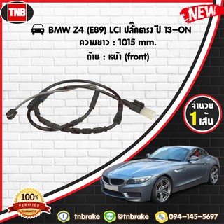 สายเซนเซอร์เตือนเบรคหมด brake pad wear sensor BMW Z4 (E89) LCI ปลั๊กตรง ปี 13-19