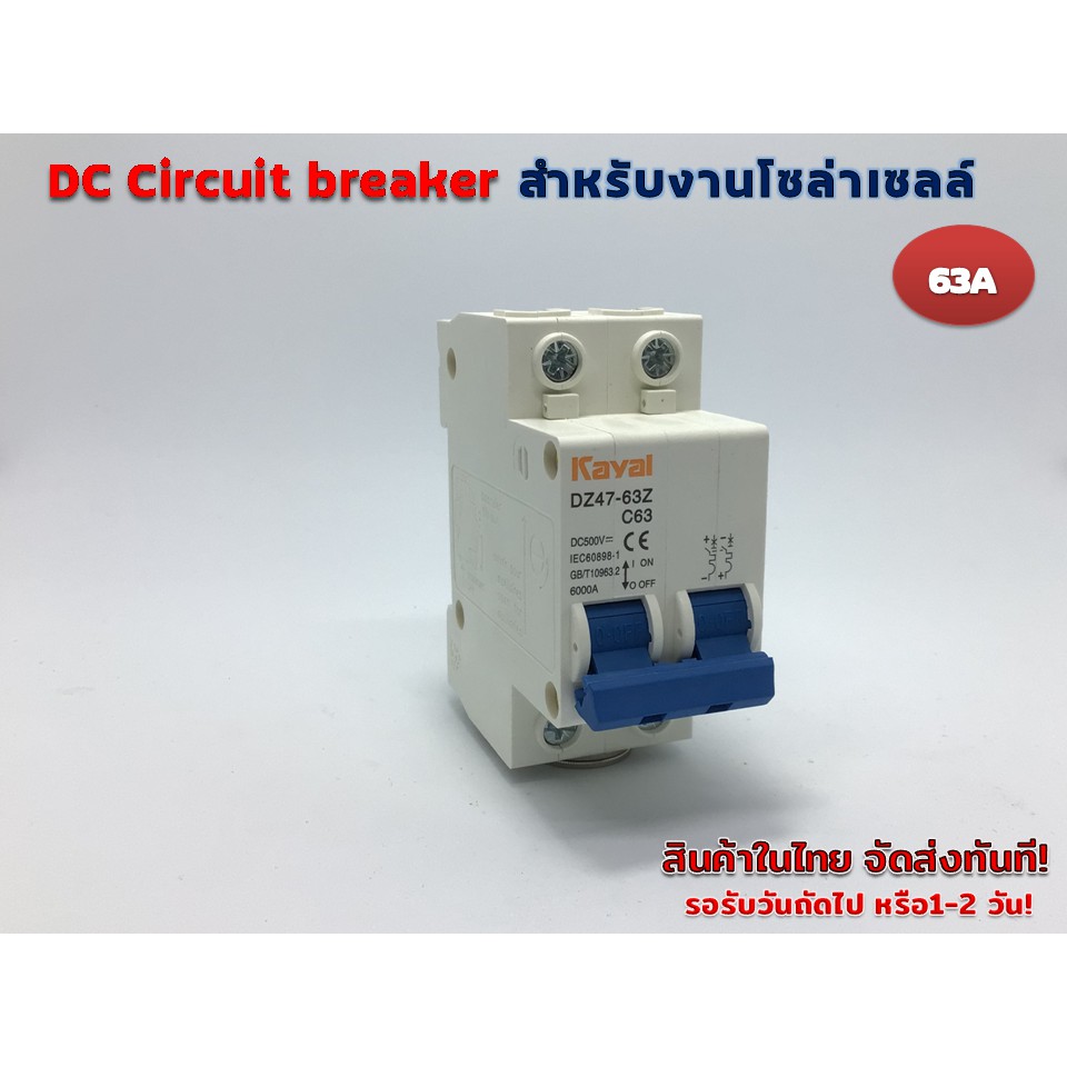 DC Circuit breaker 500V 63A 2P รุ่น DZ47-63Z  C63  (Kayal) สำหรับงานโซล่าร์เซลล์ และ ไฟฟ้ากระแสตรง