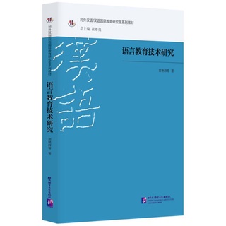 หนังสืองานวิจัยภาษาจีน Language Education Technology Research 语言教育技术研究 Language Education Technology Research