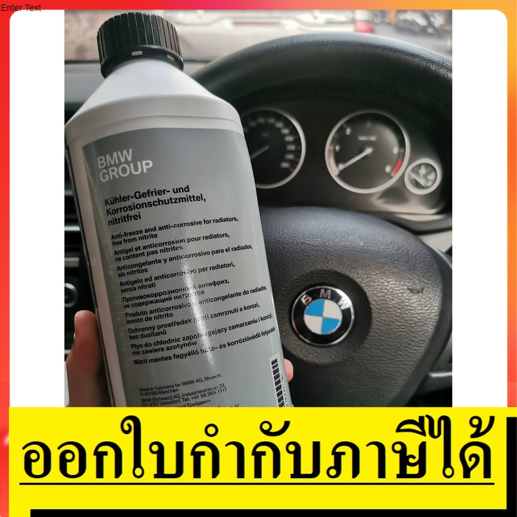มีตัวเลือก 83192211191/ 83515A6CDD7 น้ำยาหล่อเย็น หม้อน้ำ 1.5 ลิตร ของ BMW สินค้าเเท้รับประกันจากผู้