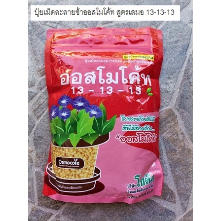 ปุ๋ยเม็ดละลายช้า ออสโมโค้ท ของแท้จากโซตัส ขนาดบรรจุ 1 กก. สูตร 13-13-13